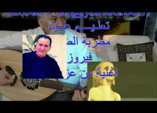  تعليم عود اغنية من عز النوم للمطربة فيروز