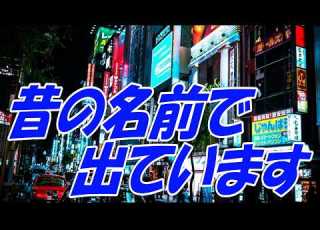 昔の名前で出ています 小林旭