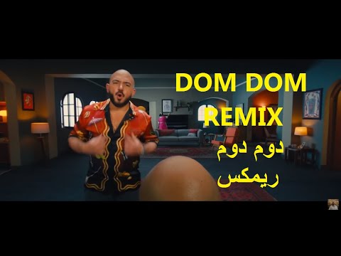 محمود العسيلي دوم دوم دماغي لفت ريمكس 2023 REMIX