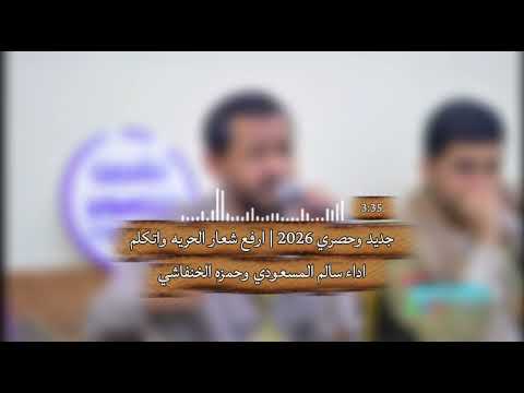 جلسات زوامل سالم المسعودي ارفع شعار الحرية واتكلم