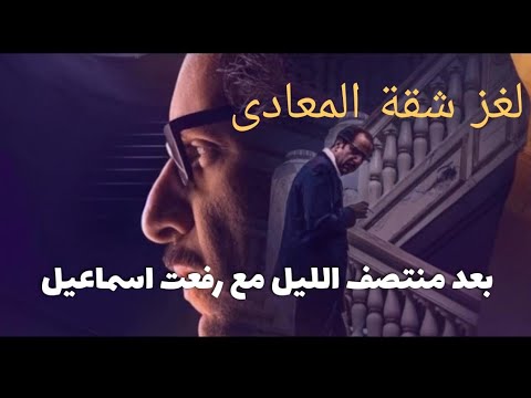 بعد منتصف الليل رفعت إسماعيل يحكي قصة رعب جديدة احمد خالد توفيق قصص رعب حقيقية دراما إذاعية بعد منتصف الليل رفعت إسماعيل يحكي قصة رعب جديدة احمد خالد توفيق قصص رعب حقيقية دراما إذاعية
