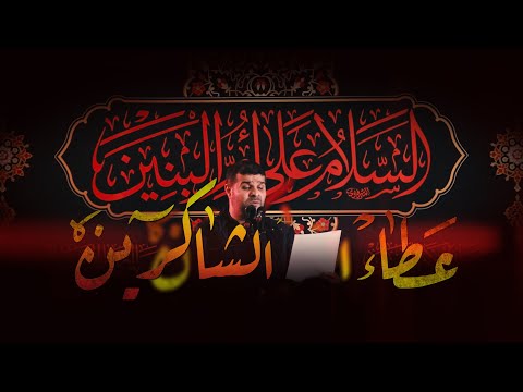 سيد هاني الوداعي عطاء الشاكرين استشهاد السيدة أم البنين ع 1444هـ