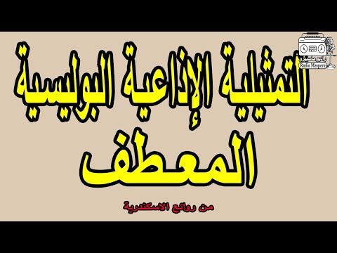 التمثيلية الاذاعية البوليسية المعطف من روائع الاسكندرية