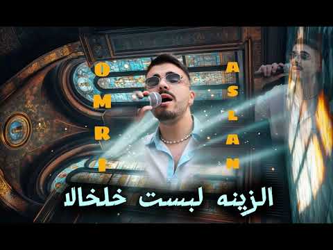 عمري اصلان الزينه لبست خلخالا 2025 Omri Aslan