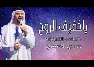 حسين الجسمي ياخفيف الروح حصريا الربشة فقط 00971507814748