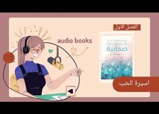  كوني صحابية كتاب صوتي كامل