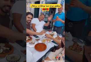 مشينا مطعم زوج دنيا بوطازوت ببرتغال