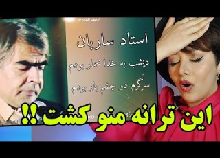 واکنش دختر ایرانی به زیباترین ترانه ی استاد ساربان