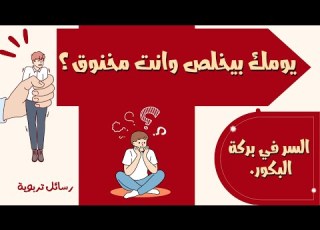 البركة المنسية كيف يعالج البكور الفوضى في بيوتنا