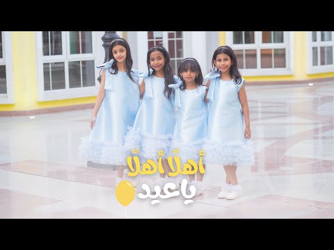 كليب اهلا اهلا ياعيد حصريا عيد 2024