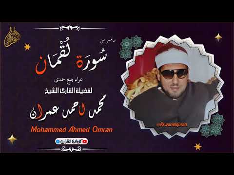 الشيخ محمد عمران تلاوة نادرة جدا ورائعة ما تيسر له من سورة لقمان