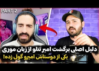 یک زن باعث برگشت امیر تتلو شده حقیقت از زبان موری قسمت ۲