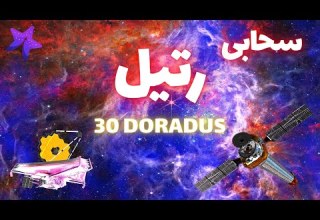 منظره ترکیبی جیمزوب و چاندرا از سحابی رتیل