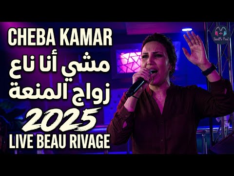 CHEBA KAMAR MACHI ANA TA3 ZWAJ LMOT3A LIVE BEAU RIVAGE 2025 الشابة قمر تلهب المسرح CHEBA KAMAR MACHI ANA TA3 ZWAJ LMOT3A LIVE BEAU RIVAGE 2025 الشابة قمر تلهب المسرح
