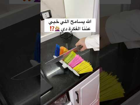 الله يسامح اللي خبي عننا الفكرة دي افكار منزلية اكسبلور فكرتين حيل تنظيف
