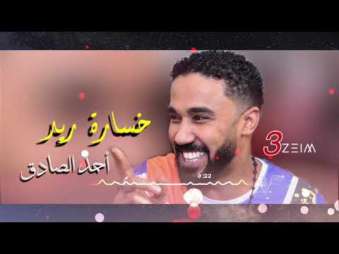 أحمد الصادق خسارة ريد تسجيل حفلة المهندسين 2008