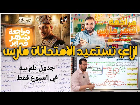 ازاي تستعد لامتحانات شهر مارس من بعد العيد في اسبوع واحد فقط