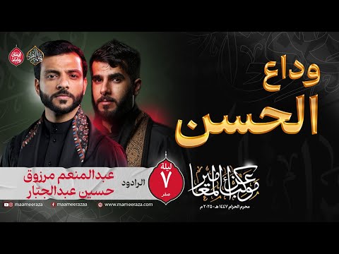 وداع الحسن الرادودين حسين عبدالجبار و عبد المنعم مرزوق ليلة 7 صفر ١٤٤٧هـ