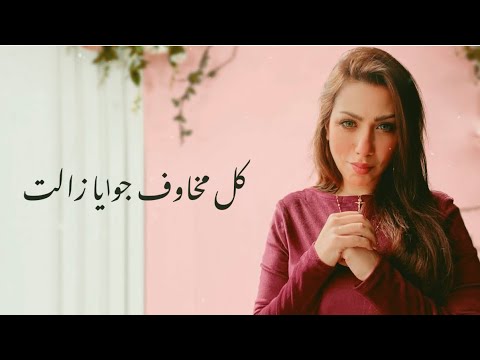 ايناس اميل ترنيمة همشي معاك كل مخاوف Enas Emil Hamshi Maak