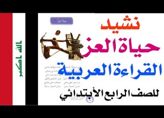  نشيد حياة العز القراءة العربية للصف الرابع الأبتدائي منهاج دولة العراق