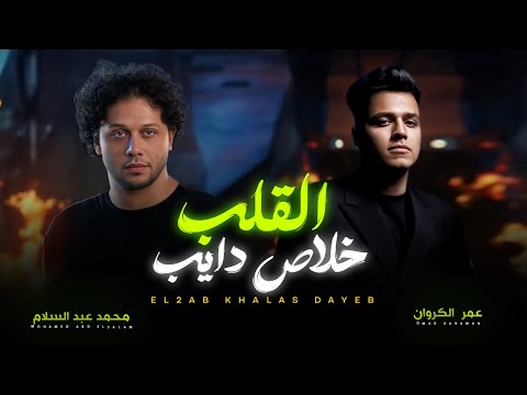 القلب خلاص دايب عبسلام و عمر كروان طلعات جديدة 2025 شعبى جديد 2025