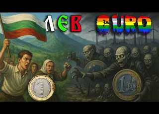 ПЕСЕН ЗА БЪЛГАРСКИЯ ЛЕВ СРЕЩУ ЕВРОТО