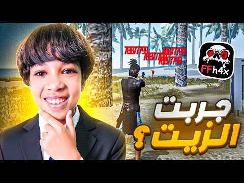 جربت الزيت في فري فاير لأول مرة أصبحت أقوى من فيكسا