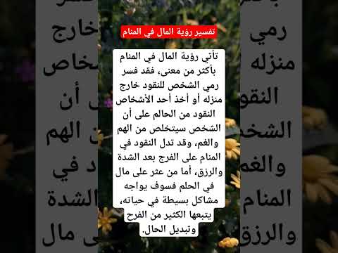 تفسير رؤية المال في المنام حالات واتس معلومات تفسير الأحلام