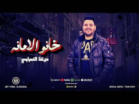 خانو الامانه كنا دواهم محدش دوانه ديشا الغمراوي حظ علي كيفك تريند التيك توك 2025