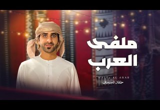 ملفى العرب خلفان المعمري حصريا 2024