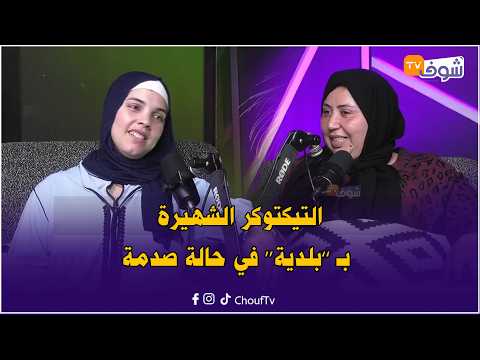 التيكتوكر الشهيرة بـ بلدية في حالة صدمة ميمتي تضربات بمنجل للراس و فتحوه ليها بسبب نزاع على أرض