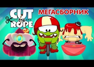 Ам Ням ВСЕ СЕРИИ 1 5 сезоны МЕГАСБОРНИК Cut The Rope Мультики для детей