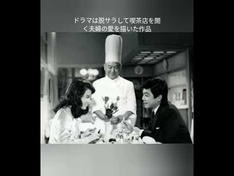 二人の世界 あおい輝彦 ドラマ主題歌 Music 昭和歌謡 栗原小巻 竹脇無我