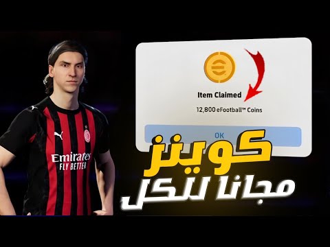 كوينز مجانا كل ساعه بضغطة زر طريقة شحن كوينز بيس 2026 مجانا كوينز مجانا للجميع