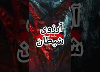 آرزوی شیطان شیخ محمدصالح پردل المومن الرشید مسلمان شیطان