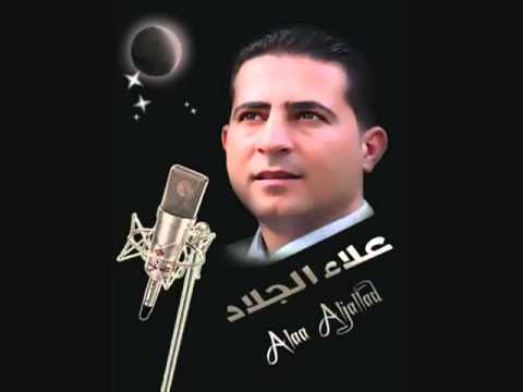 علاء الجلاد ياليلة ما جاني الغالي Wmv YouTube