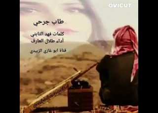  طاب جرحي كلمات فهد الثابتي أداء طلال العارف