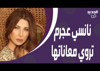  نانسي عجرم تكشف لاول مرة لـ نيشان عن وفاة شقيقتيها التوأم