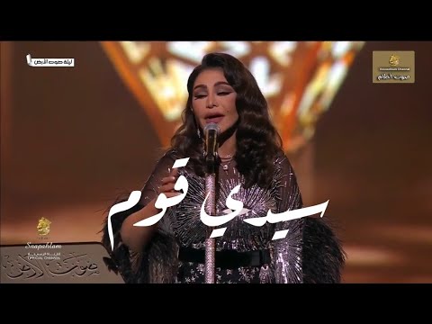 أحلام تؤدي أغنية سيدي قوم للمرحوم طلال مداح في ليلة صوت الأرض