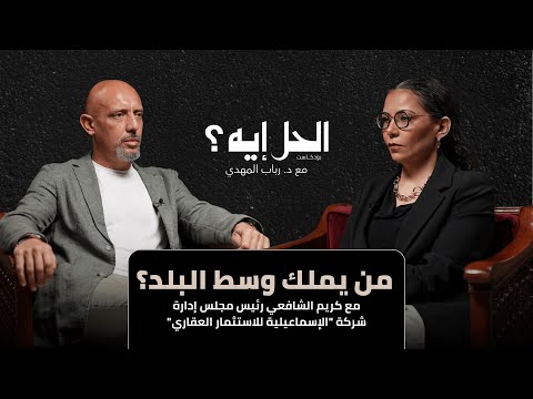 بودكاست الحل إيه مع د رباب المهدي من يملك وسط البلد مع كريم الشافعي بودكاست الحل إيه مع د رباب المهدي من يملك وسط البلد مع كريم الشافعي