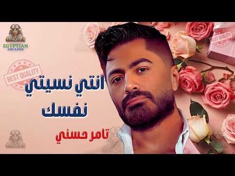 انتي نسيتي نفسك تامر حسني تامر حسني