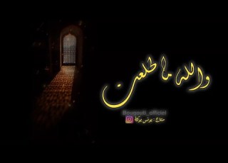 والله ما طلعت شمس ولا غربت إلا وحبك