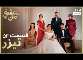 عشق من Ishq E Man تیزر رسمی 53 داستان عاشقانه و احساسی دوبله فارسی UK2L