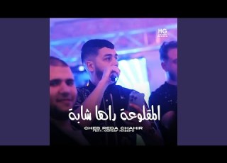 المقلوعة راها شابة Feat Moncef Nassifo