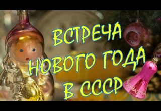 НОВЫЙ ГОД В СССР КАК ВСТРЕЧАЛИ ПРАЗДНИК