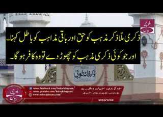  ذکری مذہب کو حق اور باقی مذاہب کو باطل کہنا والے ذکری مل ائی Zikrimazhab ذکری مذہب