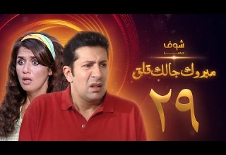 مسلسل مبروك جالك قلق الحلقة 29 هاني رمزي غادة عادل