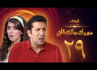 مسلسل مبروك جالك قلق الحلقة 29 هاني رمزي غادة عادل