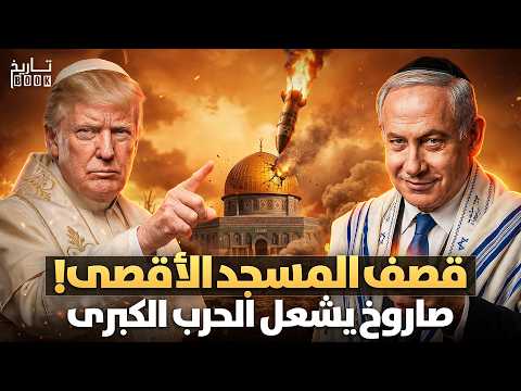 قصف المسجد الأقصى هل يشعل الصاروخ الحرب الكبرى أخطر تسريبات من داخل الكيان