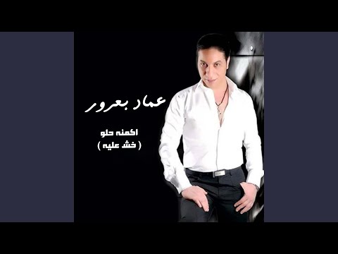 اكمنه حلو خش عليه